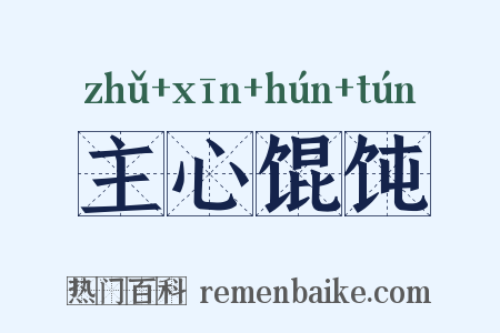 主心馄饨是什么意思的图片